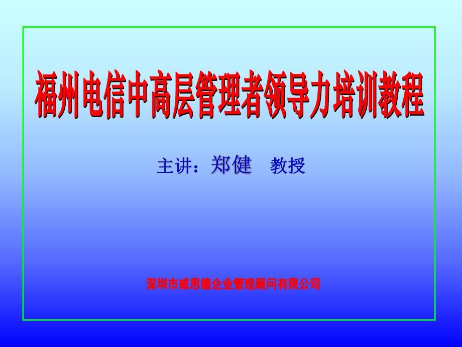 电信中高层管理者领导力培训教程ppt96页4_第1页