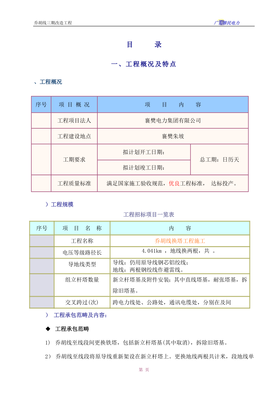 V乔胡线换塔工程施工组织设计方案_第1页