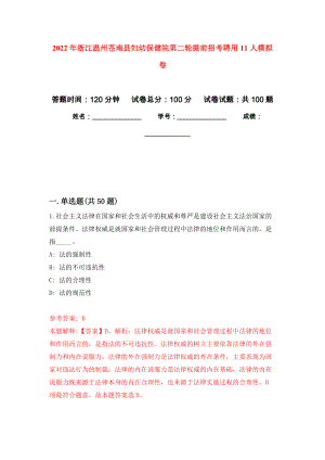 2022年浙江温州苍南县妇幼保健院第二轮提前招考聘用11人模拟卷2