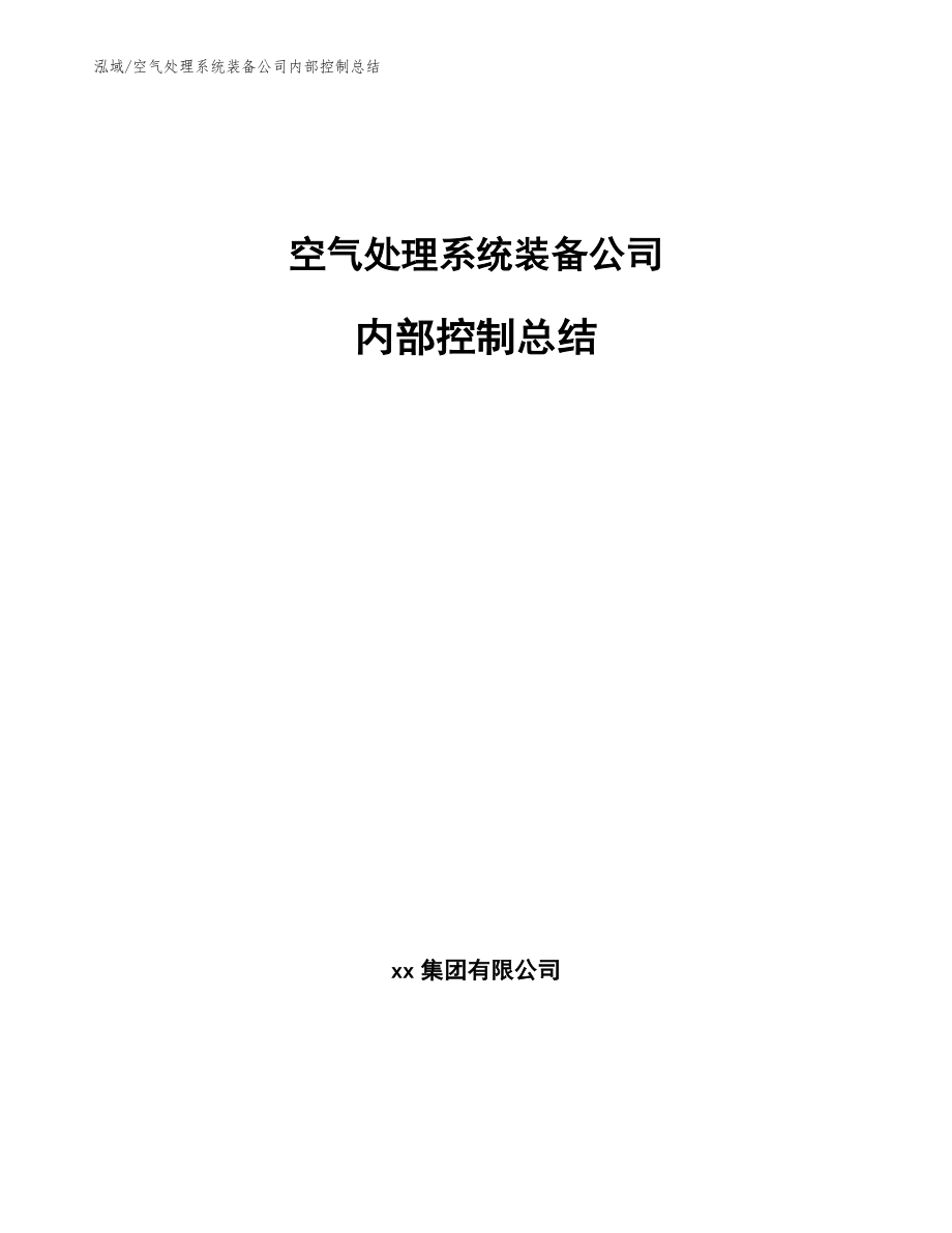 空气处理系统装备公司内部控制总结_范文_第1页