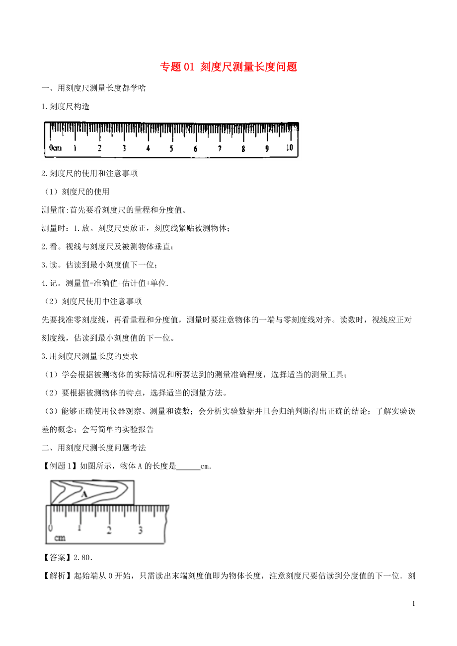 2020年中考物理 十四個重要測量儀器問題 專題01 刻度尺測量長度問題（含解析）_第1頁