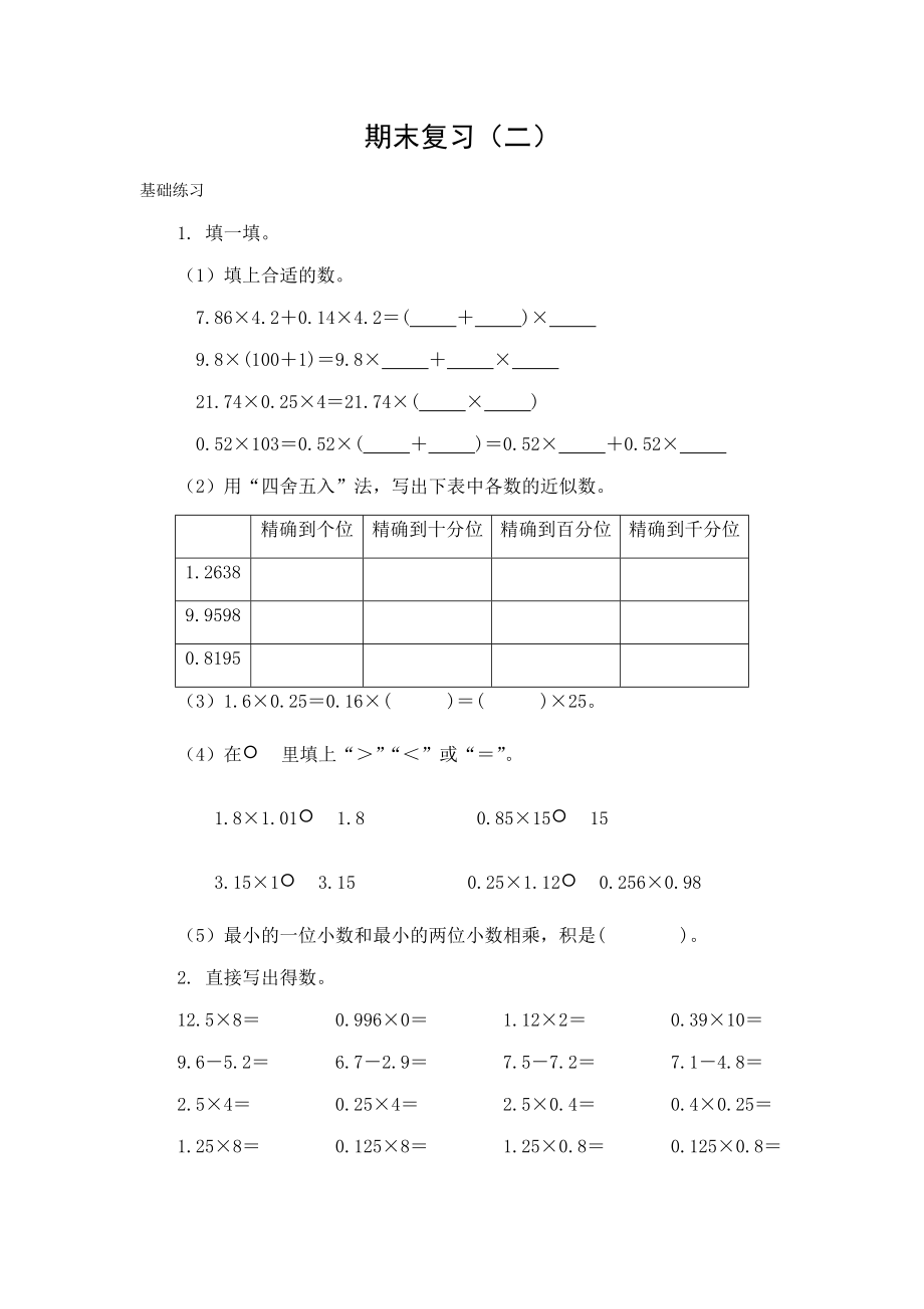 五年級數(shù)學上冊試題- 期末復習（二）人教新課標（2014秋）（無答案）_第1頁