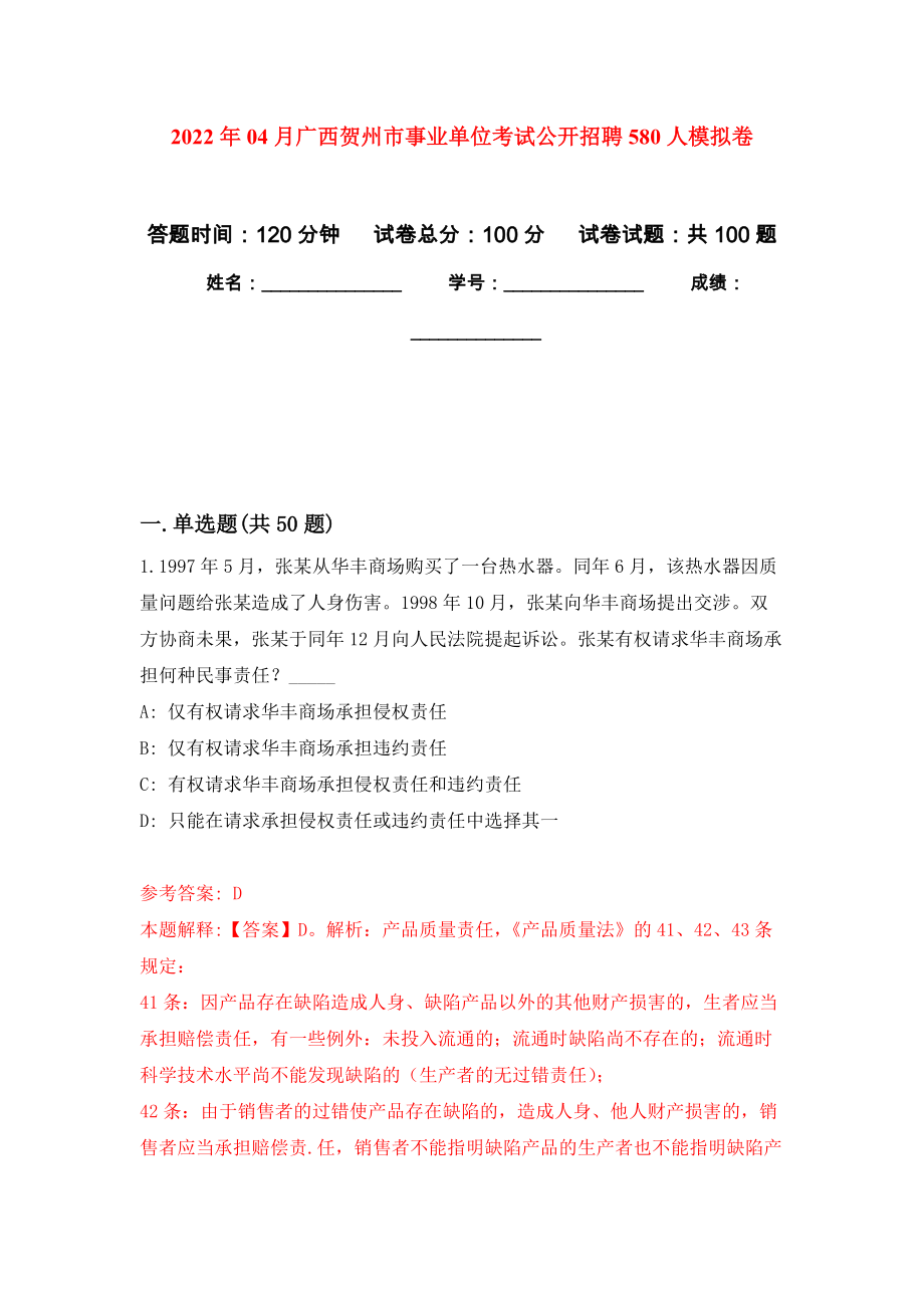 2022年04月广西贺州市事业单位考试公开招聘580人模拟考卷（7）_第1页