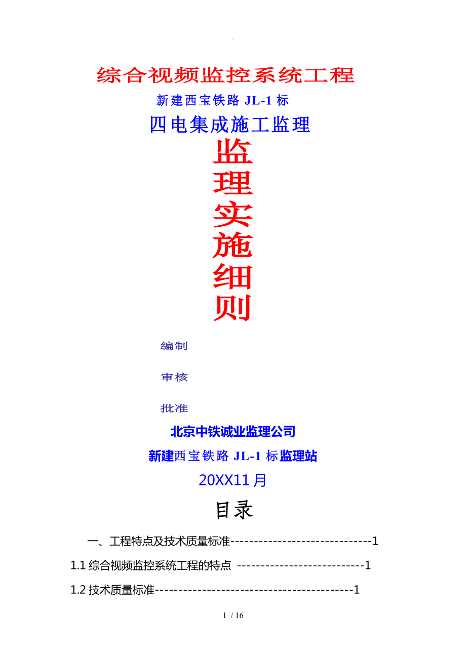 视频监控系统的工程监理实施细则_第1页