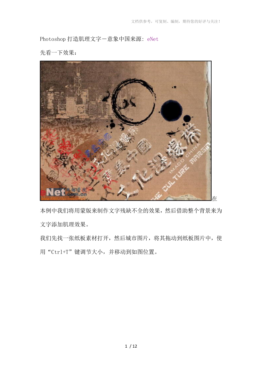 Photoshop打造肌理文字意象中国_第1页