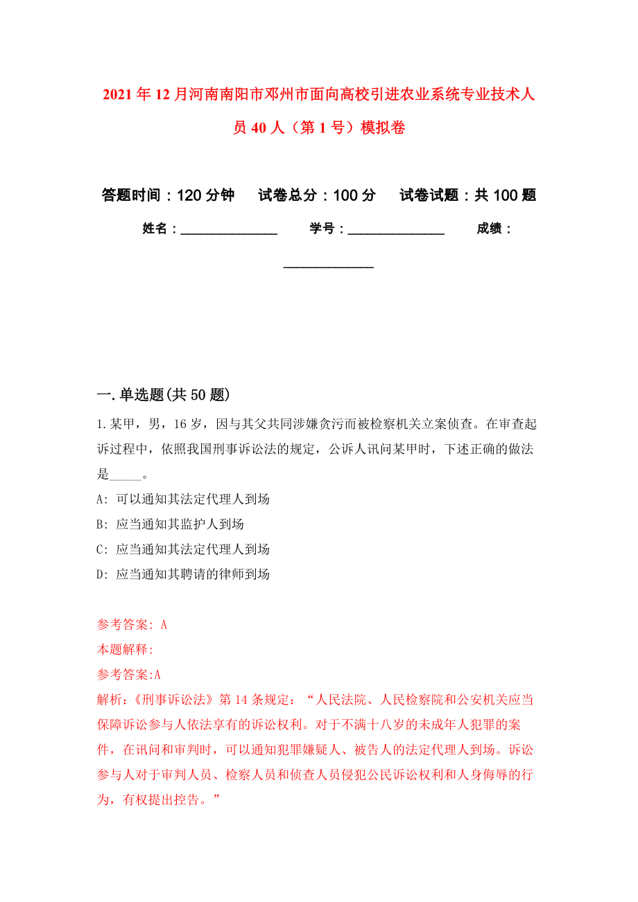 2021年12月河南南阳市邓州市面向高校引进农业系统专业技术人员40人（第1号）公开练习模拟卷（第8次）_第1页