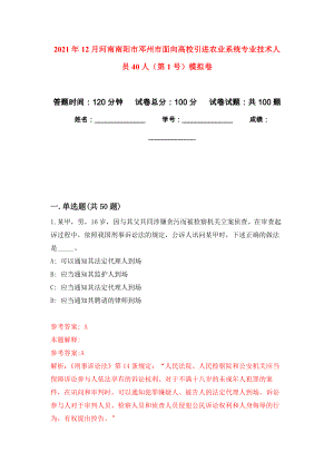 2021年12月河南南阳市邓州市面向高校引进农业系统专业技术人员40人（第1号）公开练习模拟卷（第8次）