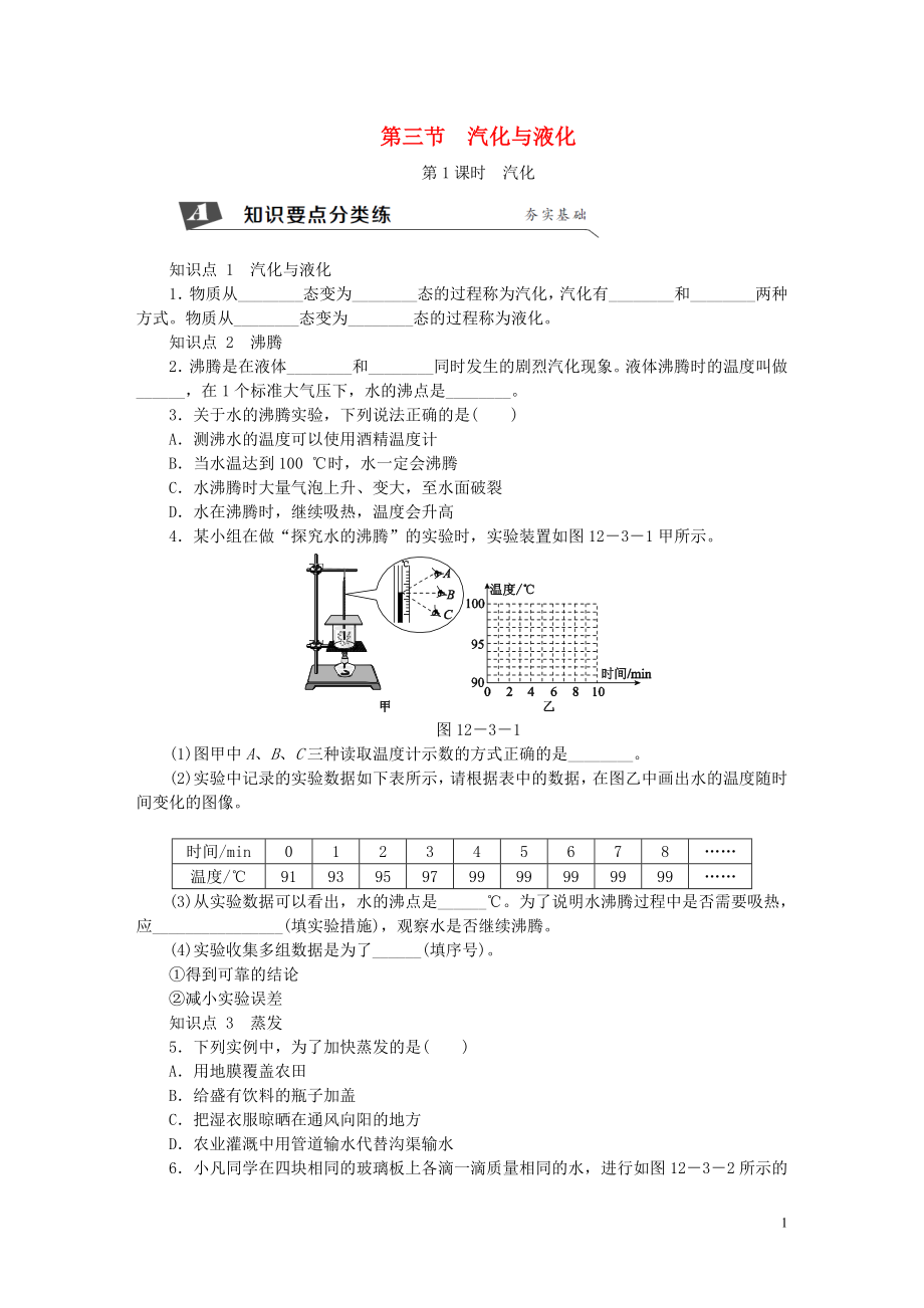 2018年九年级物理全册 第十二章 第三节 汽化与液化（第1课时 汽化）练习 （新版）沪科版_第1页