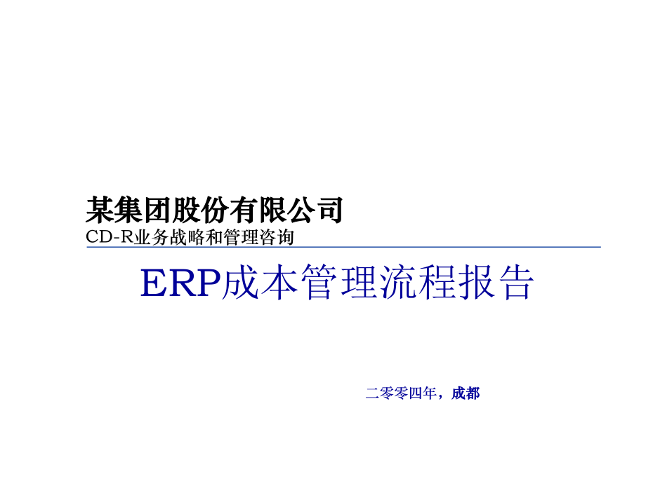 某集團ERP成本管理案例詳解_第1頁