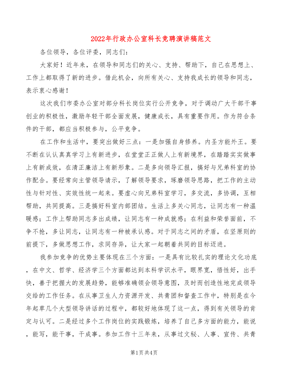 2022年行政办公室科长竞聘演讲稿范文_第1页