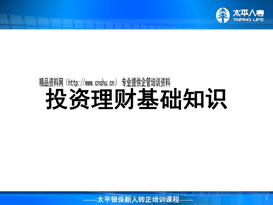 投资理财管理基础知识讲解_第1页