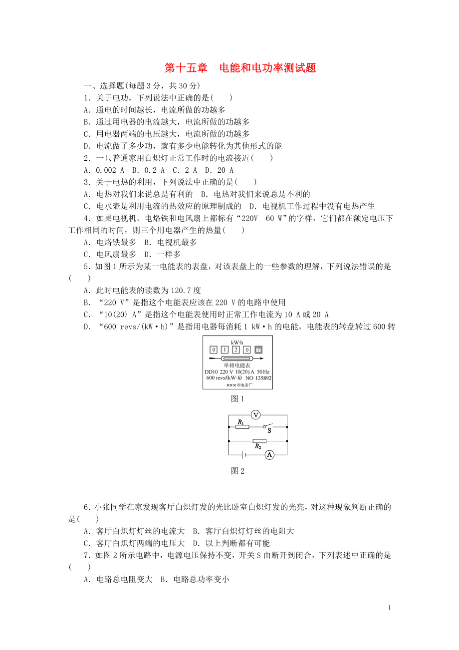 九年級(jí)物理上冊(cè) 第十五章 電能和電功率 單元綜合測(cè)試卷 （新版）粵教滬版_第1頁(yè)