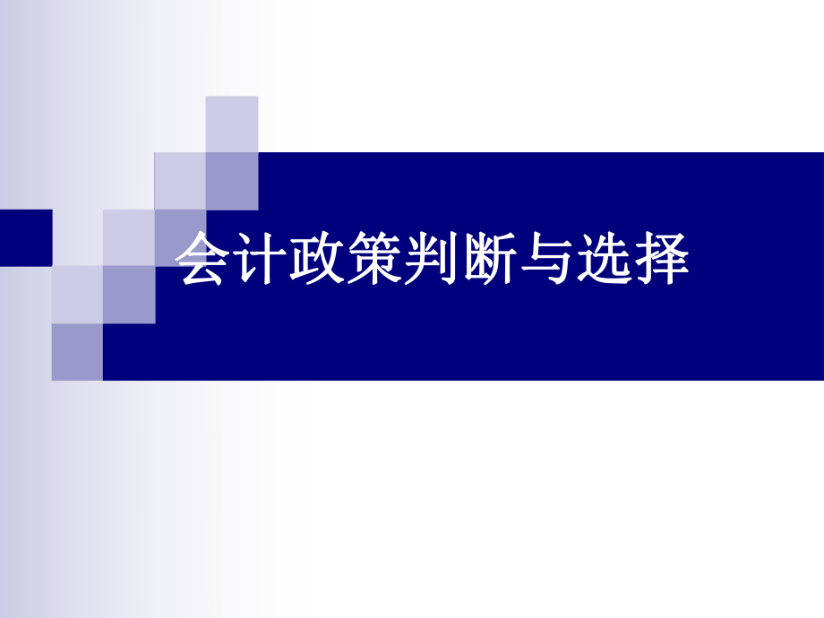 企业财务会计政策解析_第1页