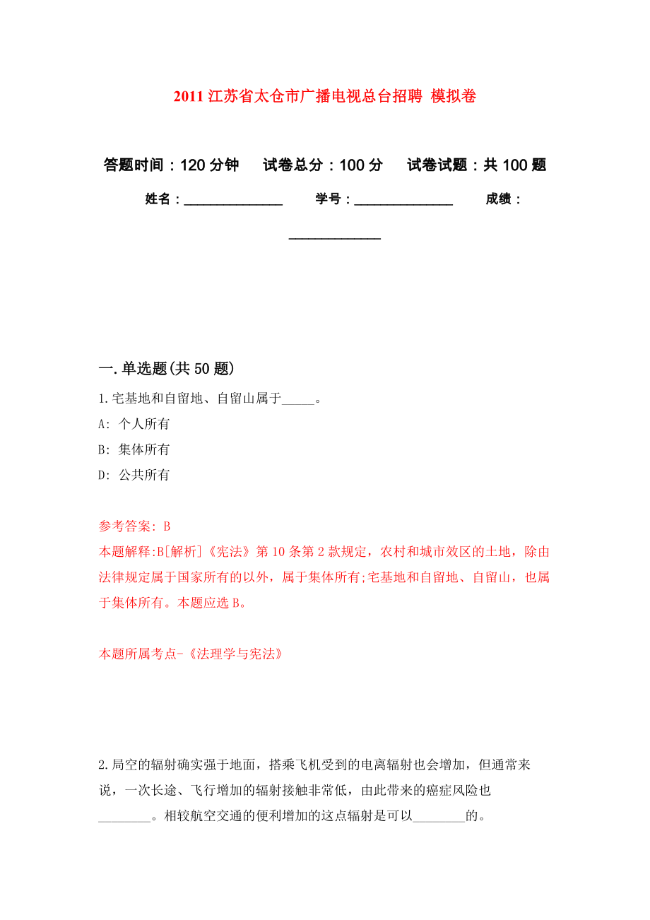 2011江蘇省太倉市廣播電視總臺招聘 模擬考卷及答案解析（5）_第1頁