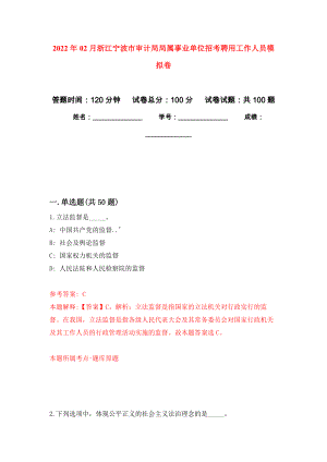 2022年02月浙江宁波市审计局局属事业单位招考聘用工作人员模拟考卷（7）