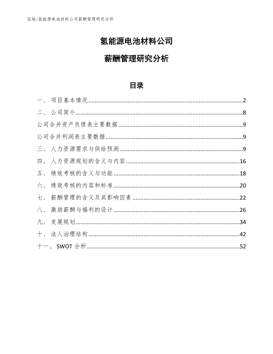 氢能源电池材料公司薪酬管理研究分析【范文】_第1页