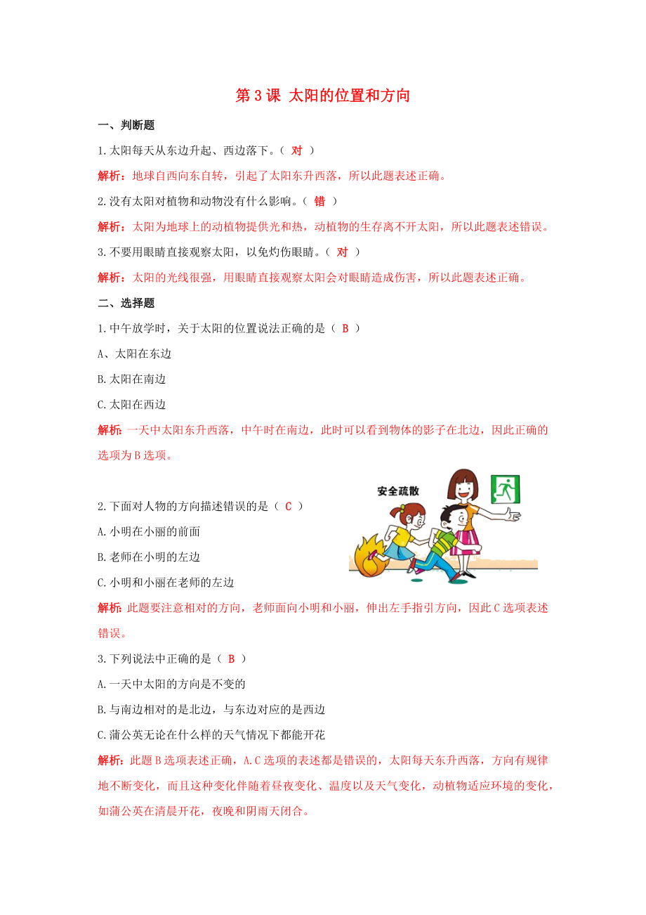 二年級科學上冊我們的地球家園第3課太陽的位置和方向課課練含解析教科版_第1頁