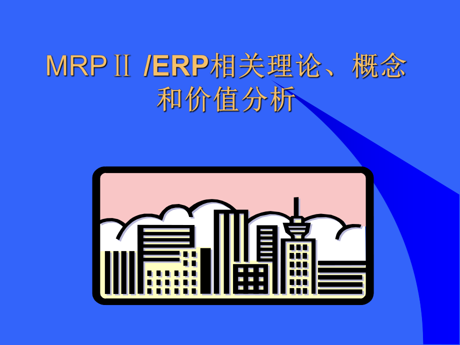 MRPⅡ-ERP相关理论、概念和价值分析（PPT294页）_第1页