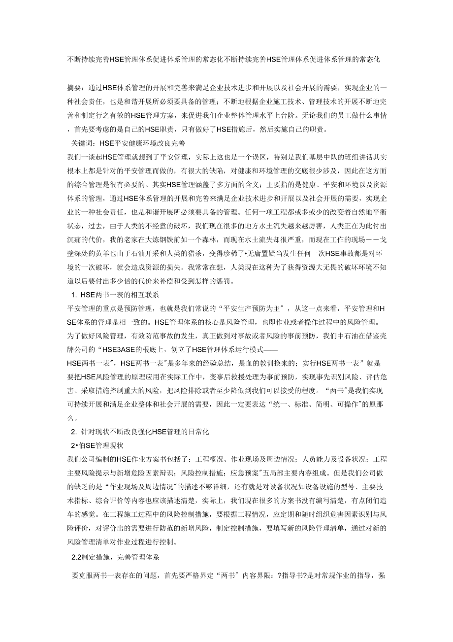 不断持续完善HSE管理体系促进体系管理的常态化_第1页