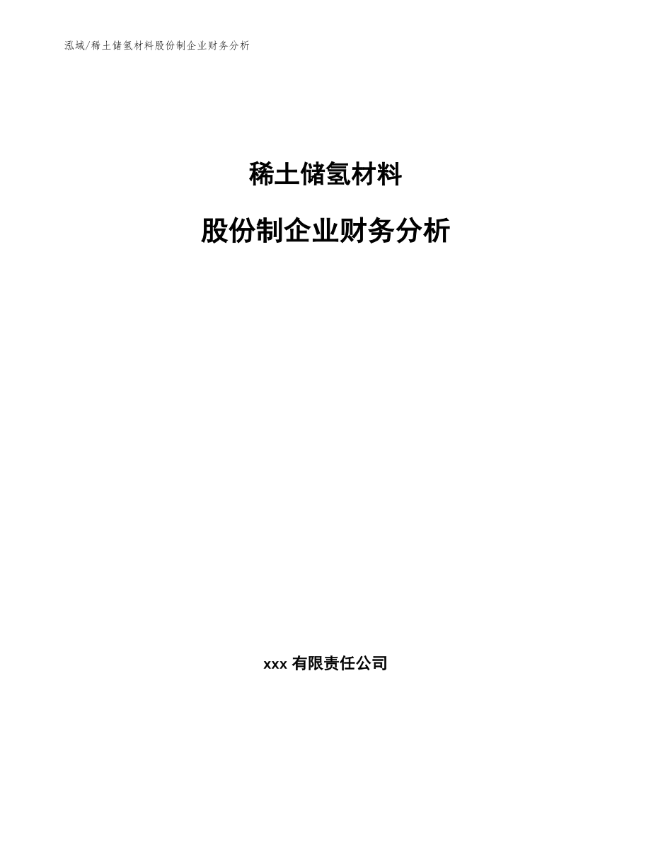 稀土储氢材料股份制企业财务分析（范文）_第1页
