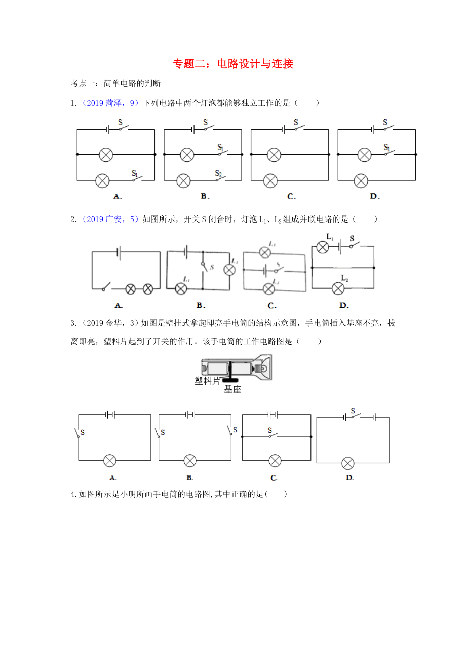 2020中考物理重点知识强化训练 专题二 电路设计与连接试题_第1页