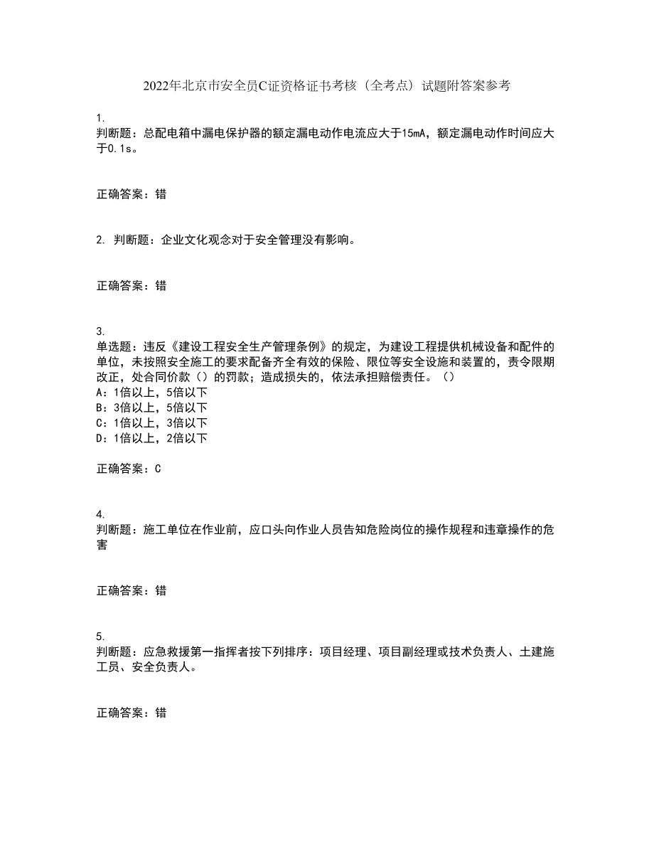 2022年北京市安全员C证资格证书考核（全考点）试题附答案参考4_第1页