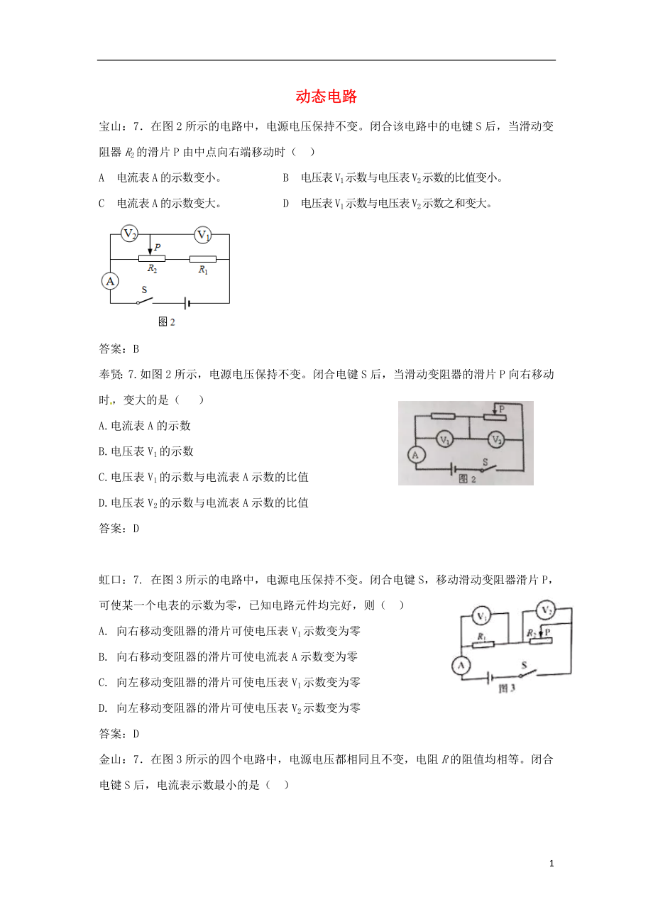 上海市各區(qū)2018屆中考物理一模試卷按考點(diǎn)分類匯編 動(dòng)態(tài)電路_第1頁