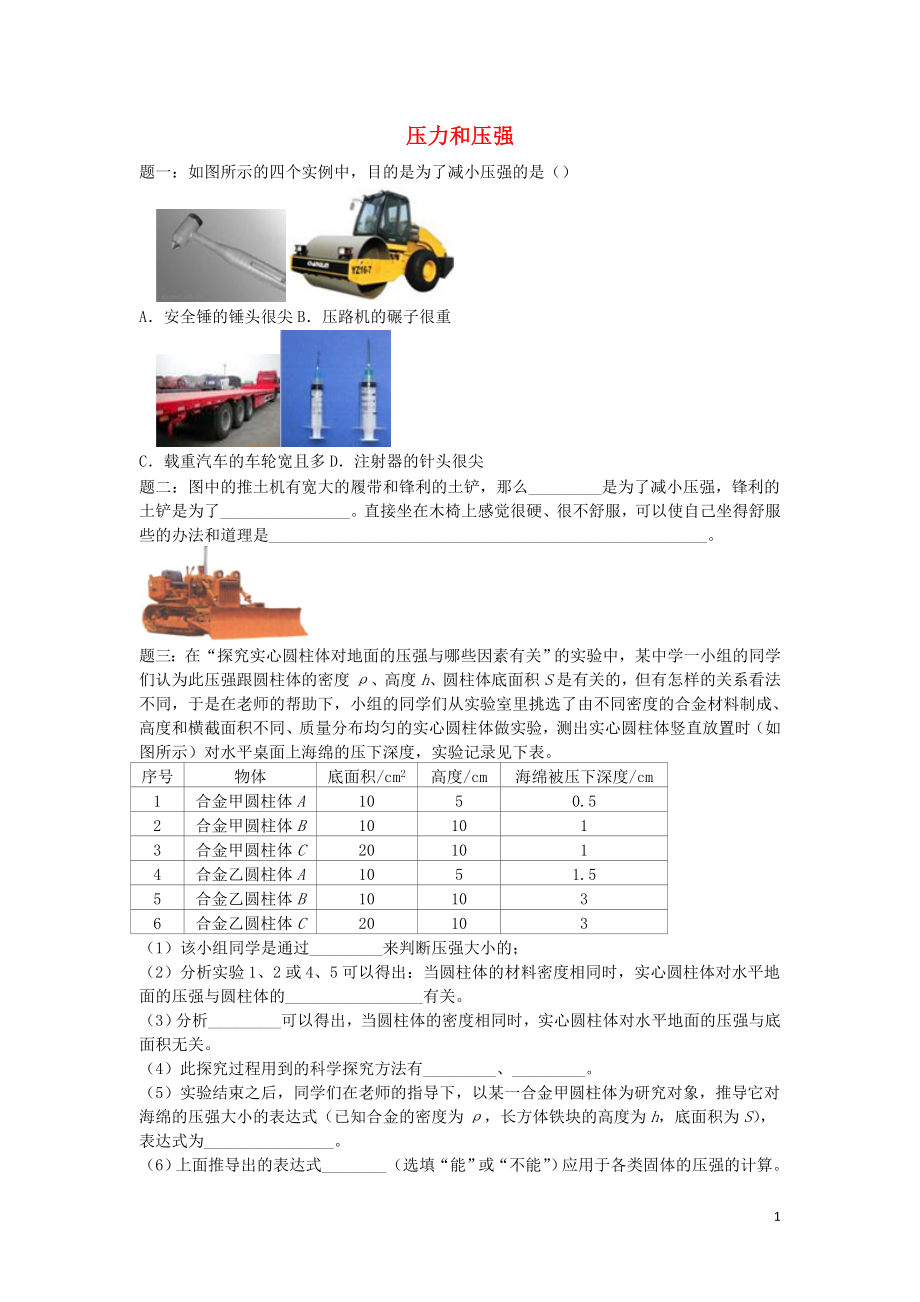 2019年中考物理重點知識點專項練習 壓力和壓強_第1頁