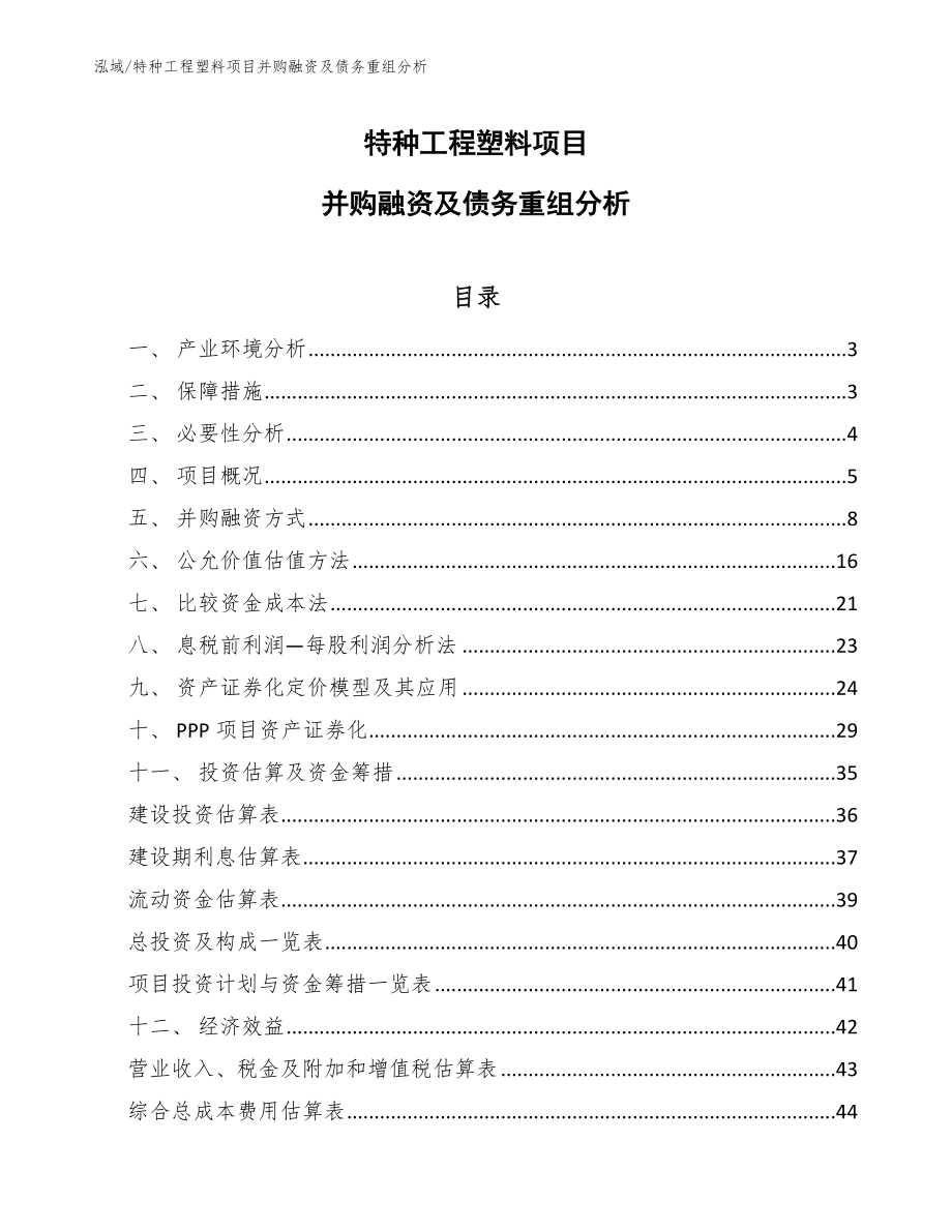 特种工程塑料项目并购融资及债务重组分析【参考】_第1页