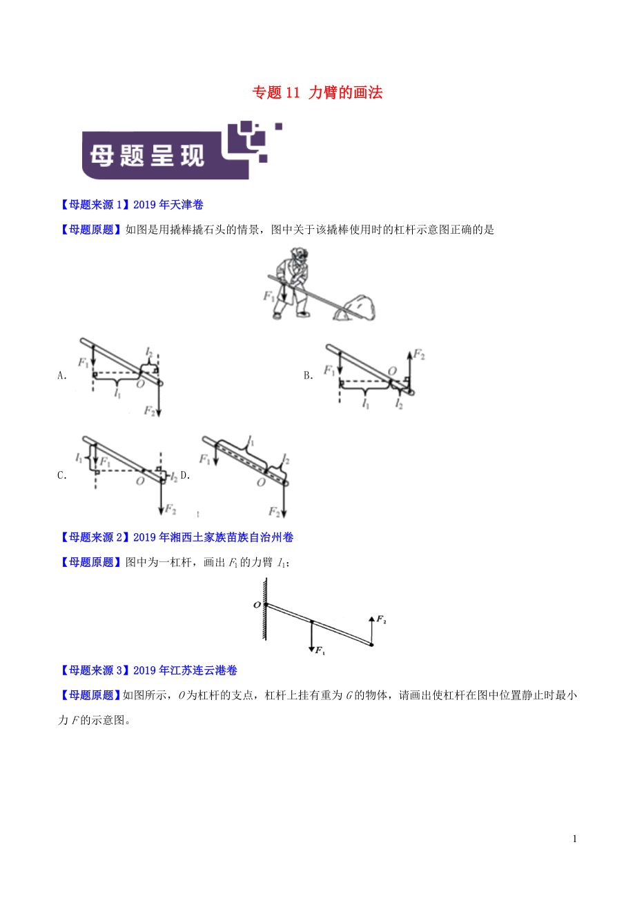 2019年中考物理 母題題源系列 專題11 力臂的畫法_第1頁