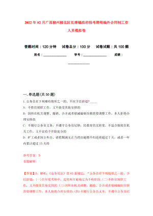 2022年02月广西柳州柳北区长塘镇政府招考聘用编外合同制工作人员模拟考卷及答案解析（1）