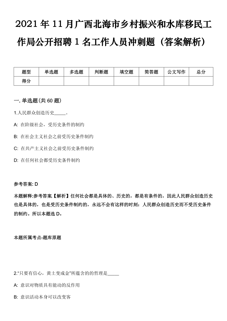 2021年11月广西北海市乡村振兴和水库移民工作局公开招聘1名工作人员冲刺题（答案解析）_第1页