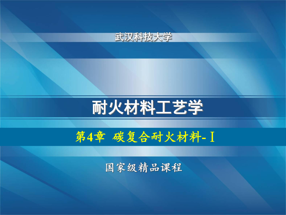 耐火材料工艺-含碳耐火材料1_第1页