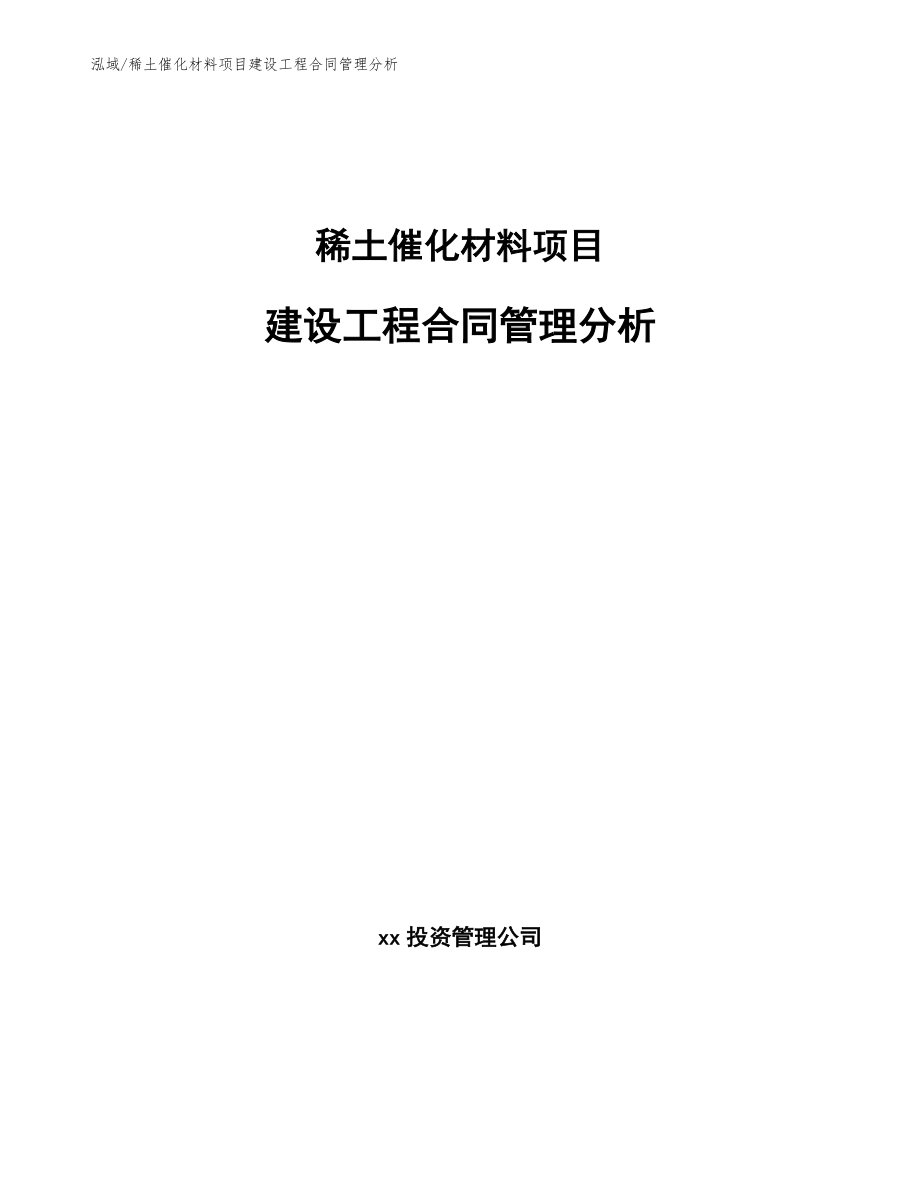 稀土催化材料项目建设工程合同管理分析_范文_第1页