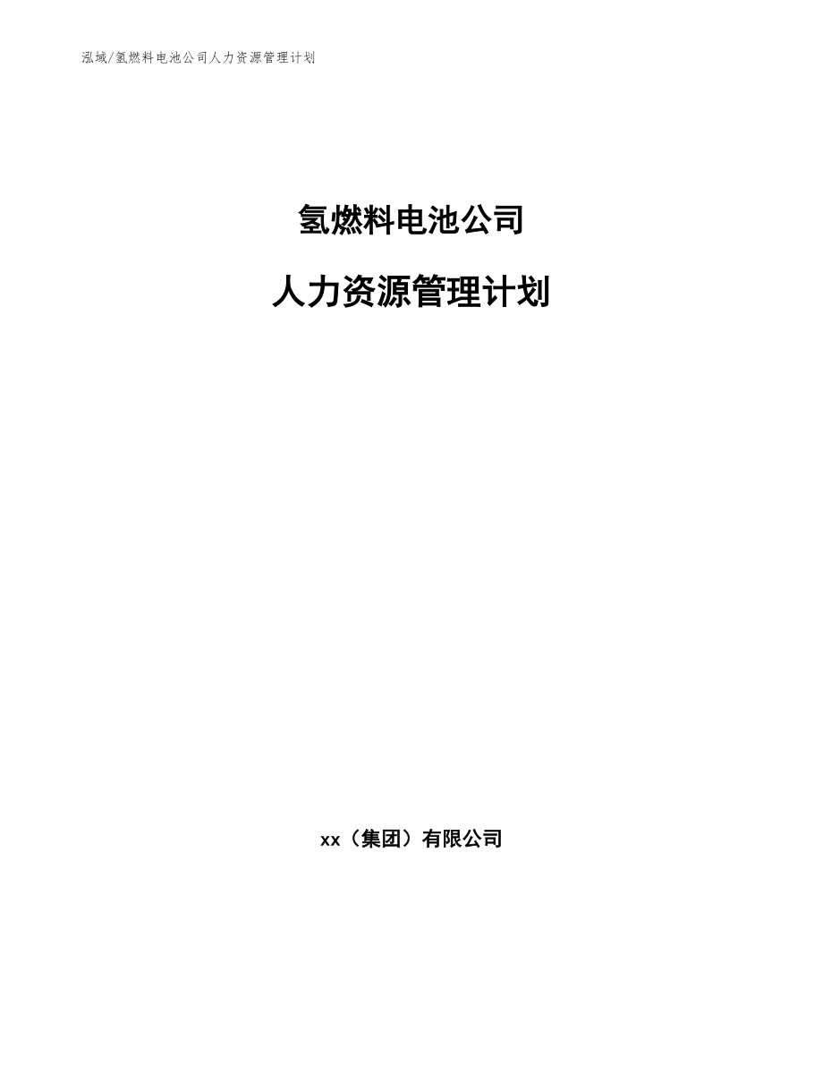 氢燃料电池公司人力资源管理计划_范文_第1页