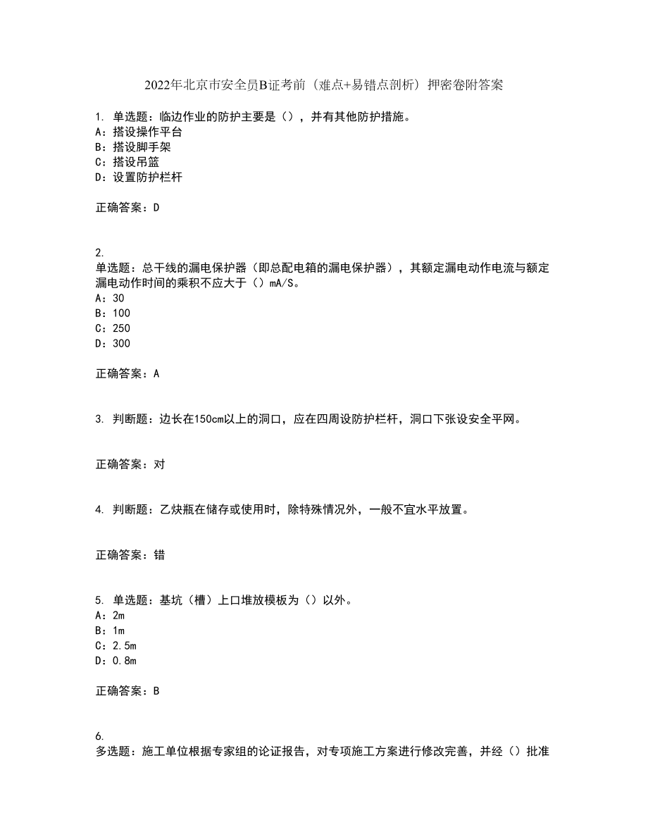 2022年北京市安全员B证考前（难点+易错点剖析）押密卷附答案80_第1页