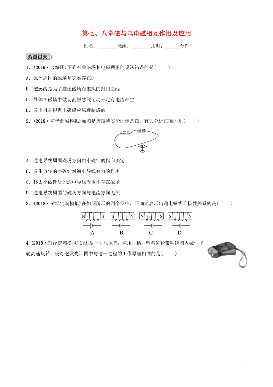 2019中考物理一輪復習 16 磁與電 電磁相互作用及應用試題_第1頁