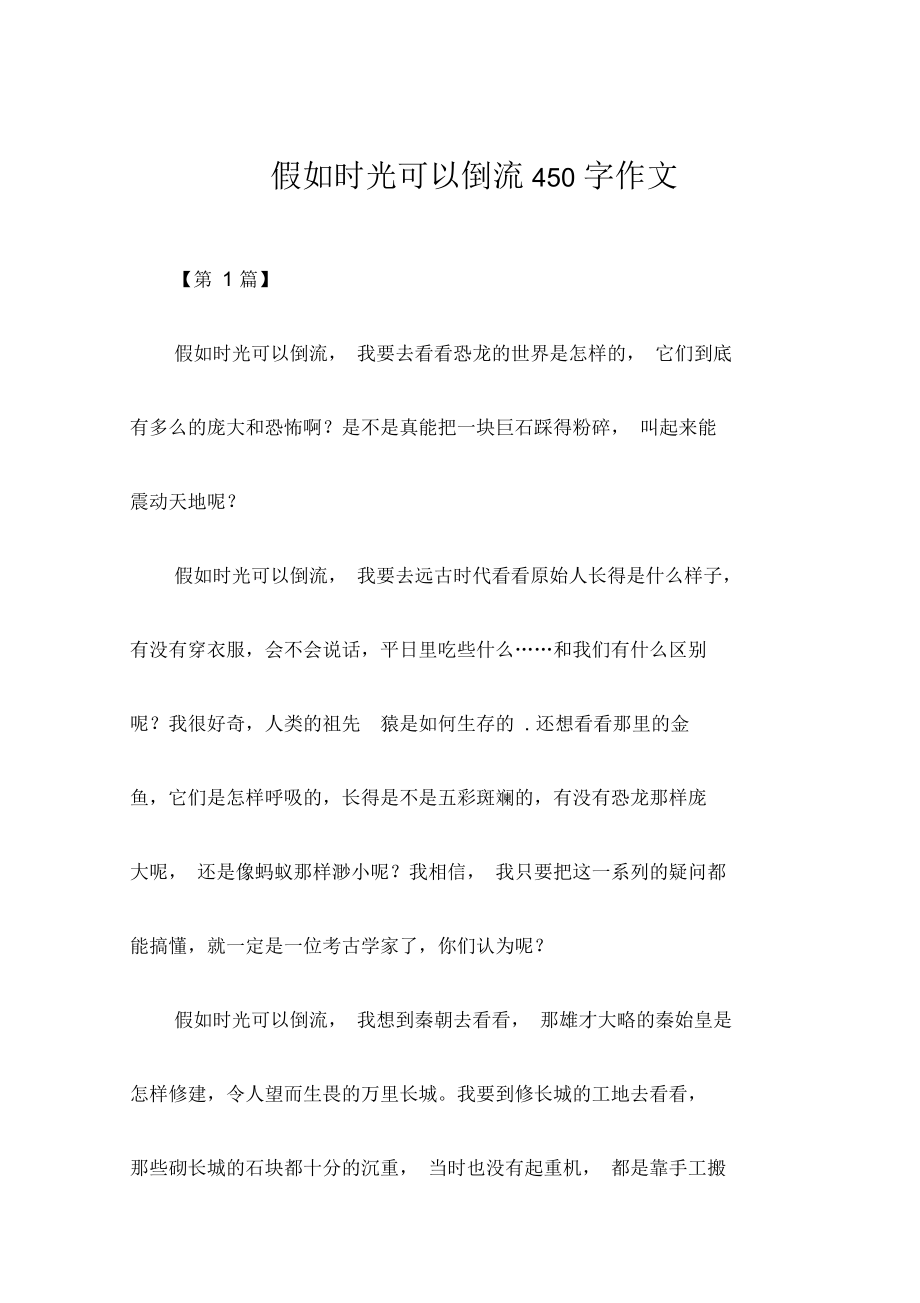 假如时光可以倒流450字作文_第1页