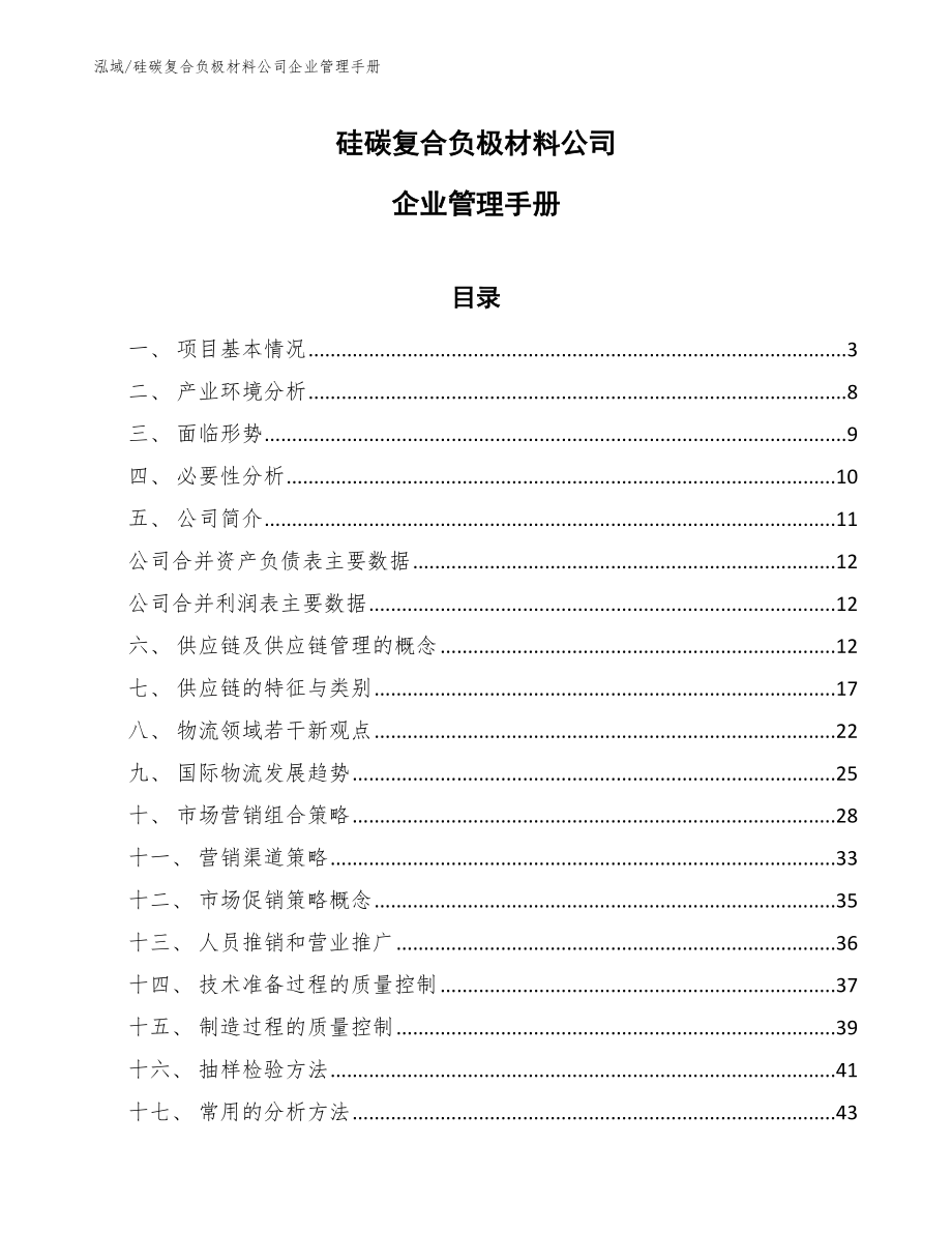 硅碳复合负极材料公司企业管理手册（参考）_第1页