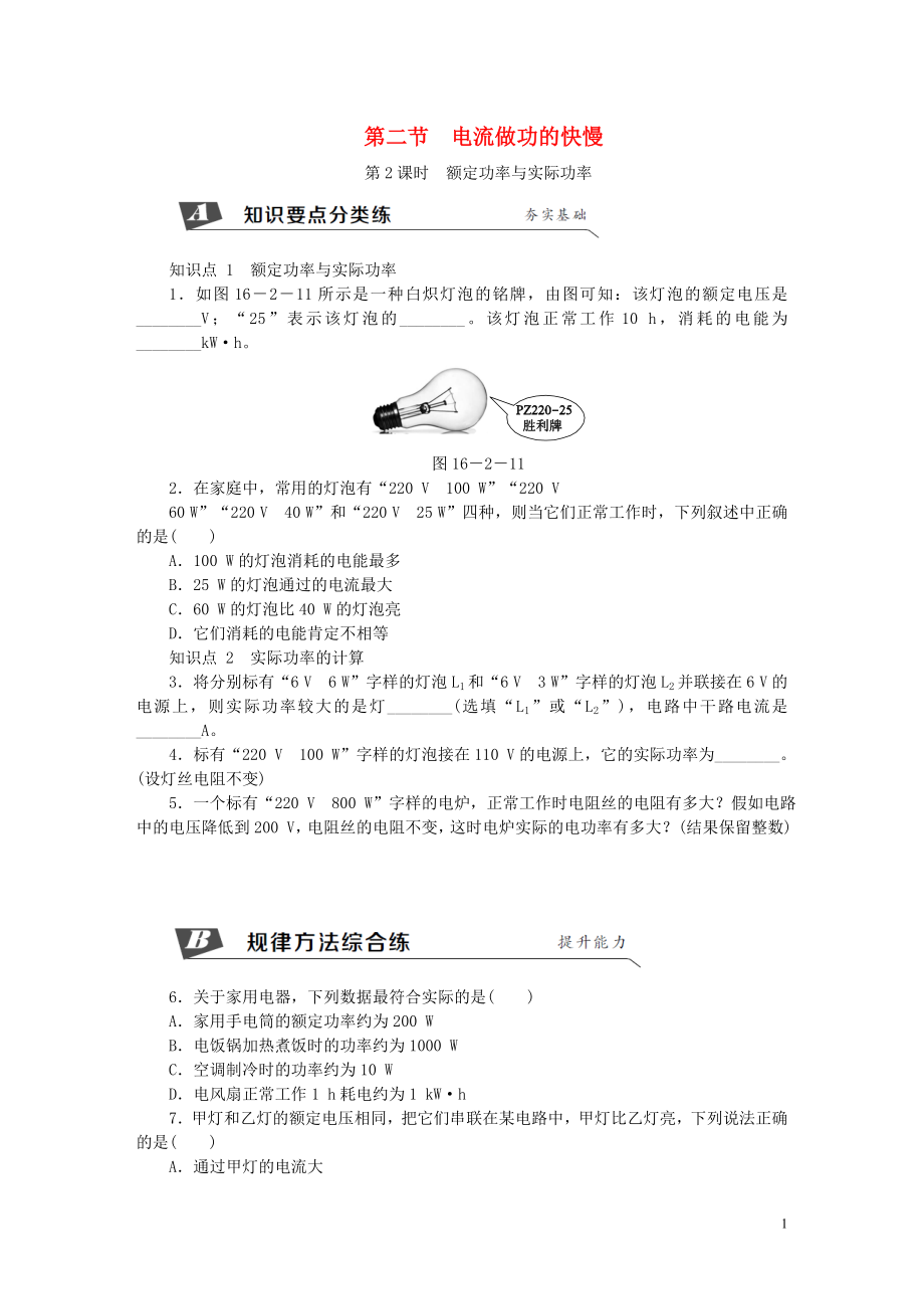 2018年九年級(jí)物理全冊(cè) 第十六章 第二節(jié) 電流做功的快慢（第2課時(shí) 額定功率與實(shí)際功率）練習(xí) （新版）滬科版_第1頁