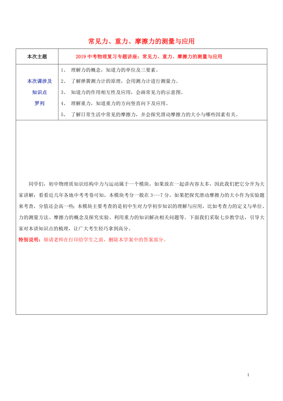 2019中考物理專題復(fù)習(xí)講座 1 常見力、重力、摩擦力的測量與應(yīng)用試題_第1頁