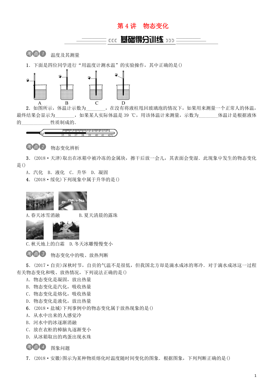 2019年中考物理總復(fù)習(xí) 第4講 物態(tài)變化習(xí)題_第1頁