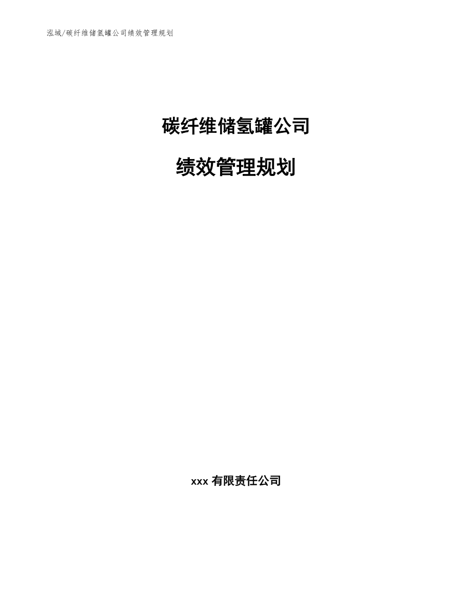 碳纤维储氢罐公司绩效管理规划【参考】_第1页