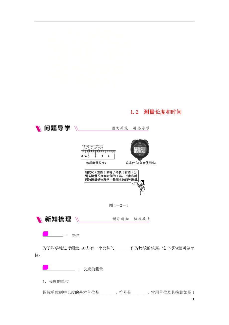 2018年八年級物理上冊 1.2 測量長度和時間練習 （新版）粵教滬版_第1頁