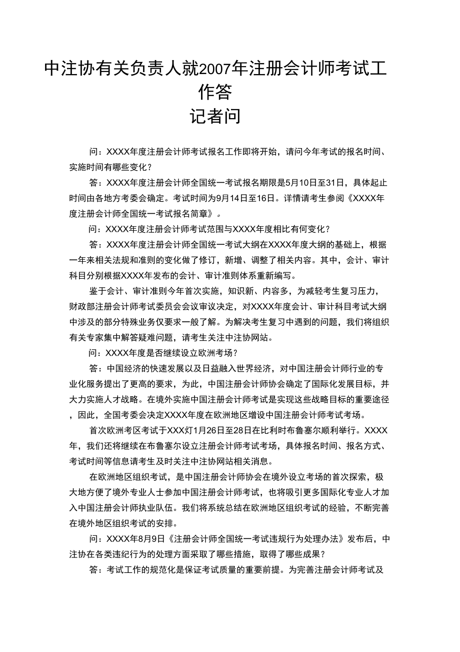 中注协有关负责人就注册会计师考试工作答记者问_第1页