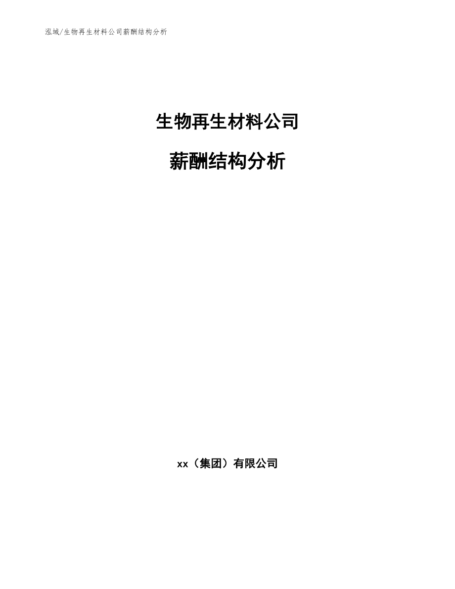 生物再生材料公司薪酬结构分析（范文）_第1页