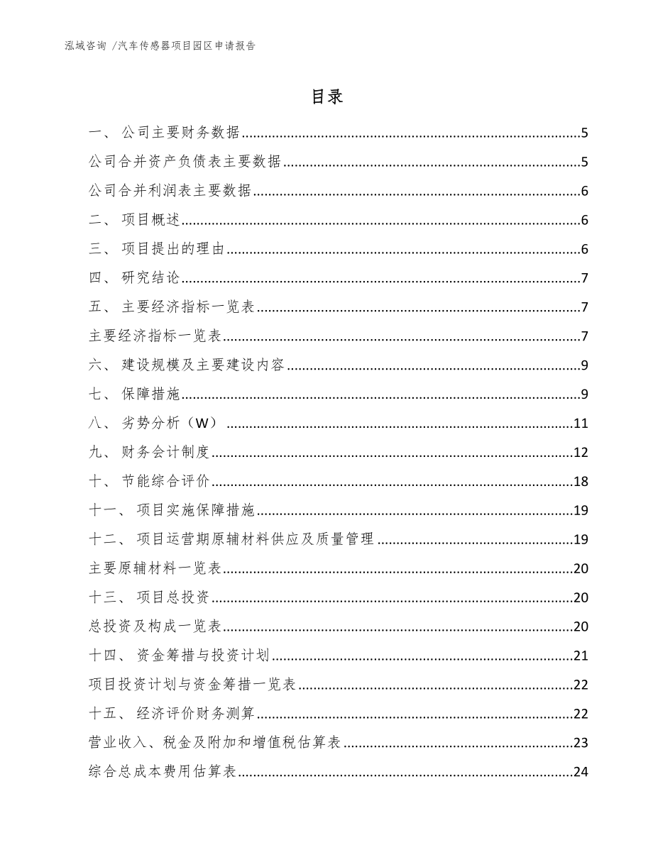 汽车传感器项目园区申请报告参考范文_第1页