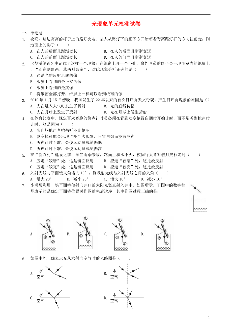 2018年八年級物理上冊 第四章 光現(xiàn)象單元檢測試卷 （新版）新人教版_第1頁