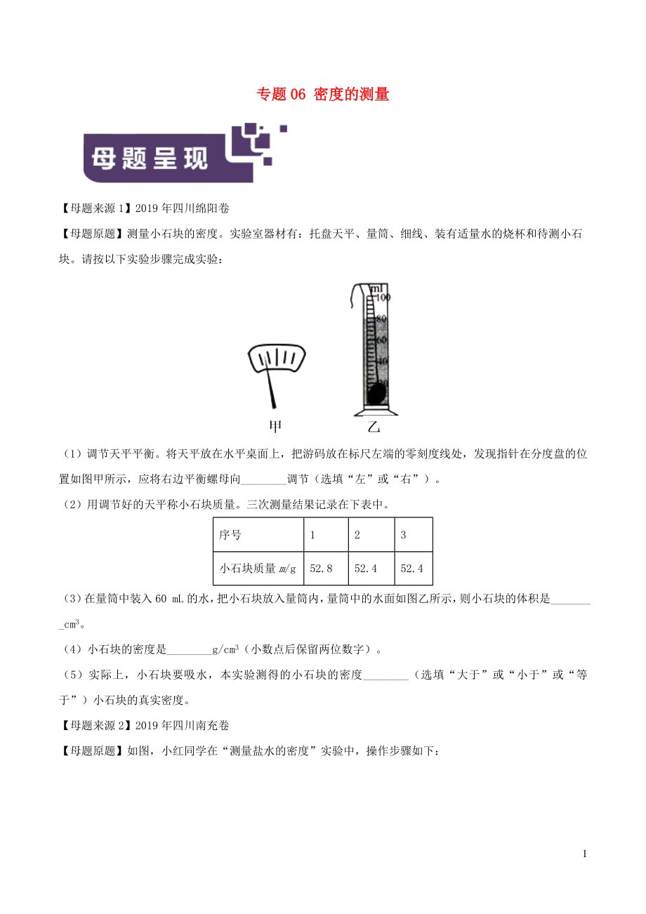 2019年中考物理 母题题源系列 专题06 密度的测量_第1页