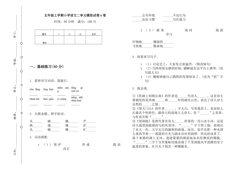 五年級上語文試題二單元模擬試卷A卷（無答案） 人教部編版_第1頁